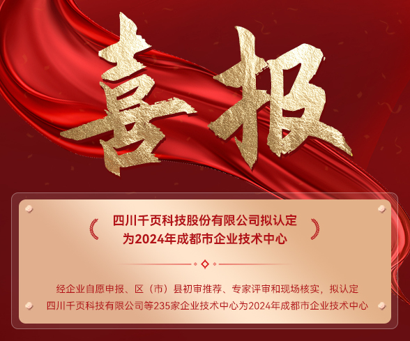 喜讯!388vip太阳集团科技拟认定为2024年成都市企业技术中心 喜讯!388vip太阳集团科技拟认定为2024年成都市企业技术中心